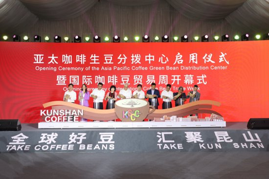 2023中国（<em>昆山</em>）咖啡产业大会暨国际咖啡豆贸易周盛大启幕