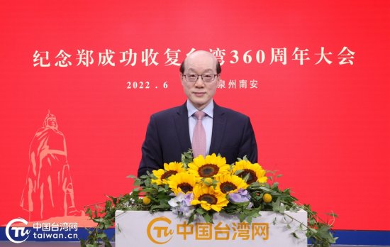 刘结一主任在纪念郑成功<em>收复台湾</em>360周年大会上的讲话