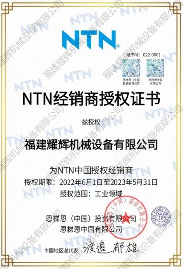 福建耀辉<em>机械设备有限公司</em>荣获NTN 2022年度优秀奖