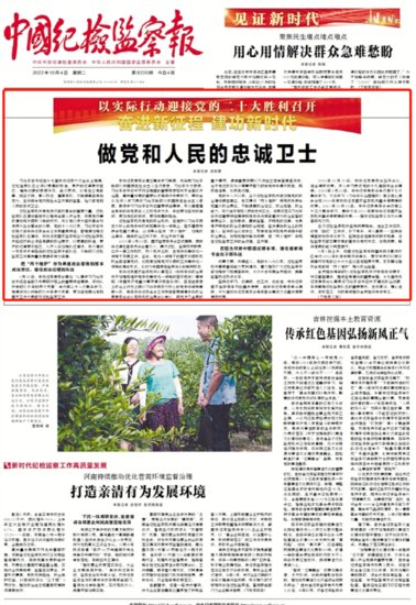 中国纪检监察报头版：做党和人民的忠诚卫士