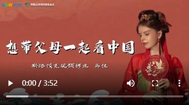 斯洛伐克视频博主：想带父母一起看中国