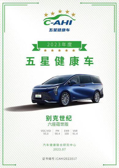 别克世纪荣获“中国汽车健康指数测评”MPV车型测试历史<em>最高分</em>