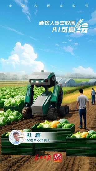新农人的丰收图，AI可真“绘”！