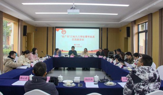 九三学社“合广长”青年组织举行交流活动