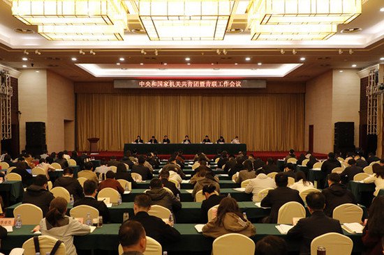 中央和国家机关共青团暨青联工作会议在京召开