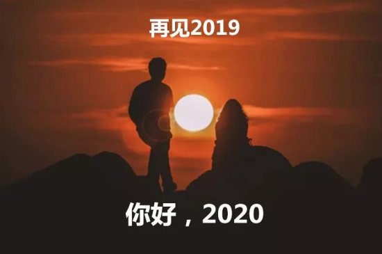友谊地久天长！告别2019，拥抱2020！