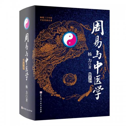 杨力教授经典名著《周易与中医学》第五版出版发行