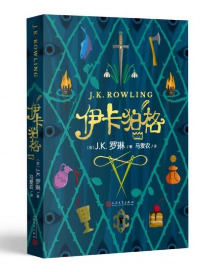 J．K．罗琳新书《伊卡狛格》举办北沪深三地同步首发仪式