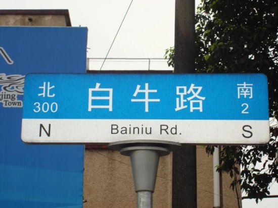 上海有多少路名<em>带</em>“<em>牛</em>”字，你知道吗？