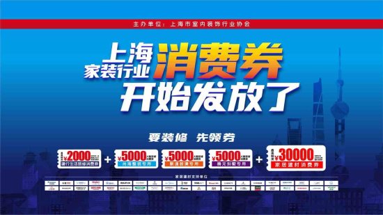 要装修，先领券 超9亿元的<em>上海</em>家装行业消费券面向全市发放