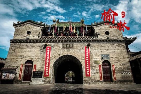 人文<em>榆林</em>丨被誉为“小北京”的塞上古城，沉积着历史的古韵沧桑