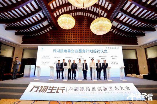 杭州市西湖区助力打造独角兽企业“生态天堂”