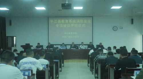 平江县教育系统消防安全专项培训班在<em>湖南警察学院</em>成功举办