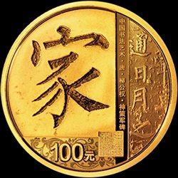 中国书法艺术（楷书）8克圆形金币品读