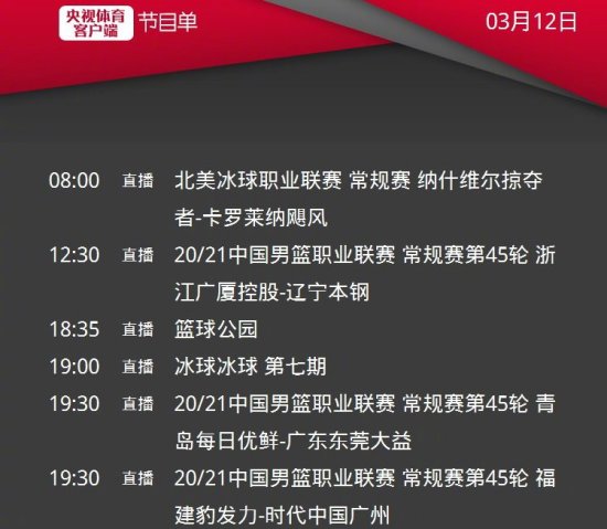 CCTV5<em>直播</em>CBA<em>广东</em>男篮+辽篮vs<em>浙江</em>广厦+<em>篮球</em>公园，5+转冰球+...