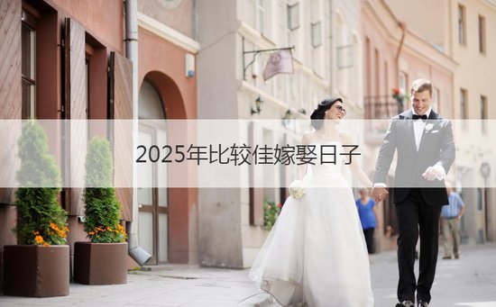 2025年比较佳嫁娶日子 2025年<em>本命年</em>结婚的讲究