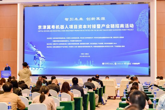 河北举办京津冀粤机器人项目资本对接暨产业链招商活动