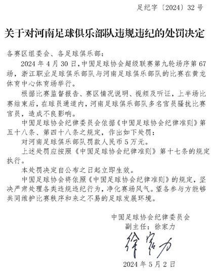 中国足协：<em>河南</em>队因骚扰比赛官员被罚款5万元