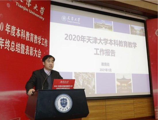 天津大学召开2020年度本科教育<em>教学工作总结</em>暨表彰大会