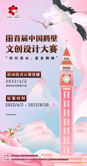 2022年首届中国鹤壁文创大赛正式开启，杨澜带你走进<em>樱</em>花鹤城！