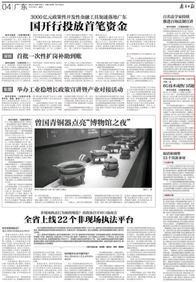 南方日报要闻｜中国国际通信大会在三水开幕，6G技术成<em>热门话题</em>