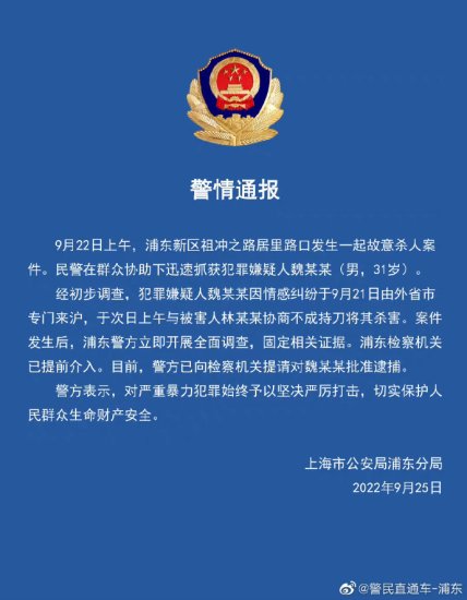 上海浦东警方通报<em>一起杀人案</em>，检察机关已提前介入