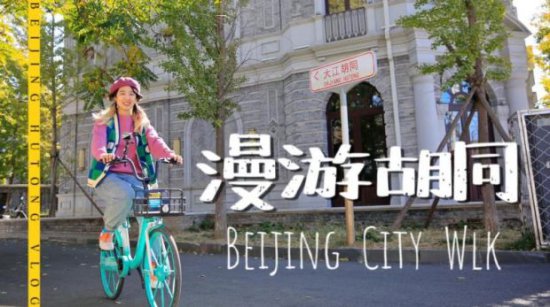 城市深度旅游新方式 跟着大V打卡不一样的北京