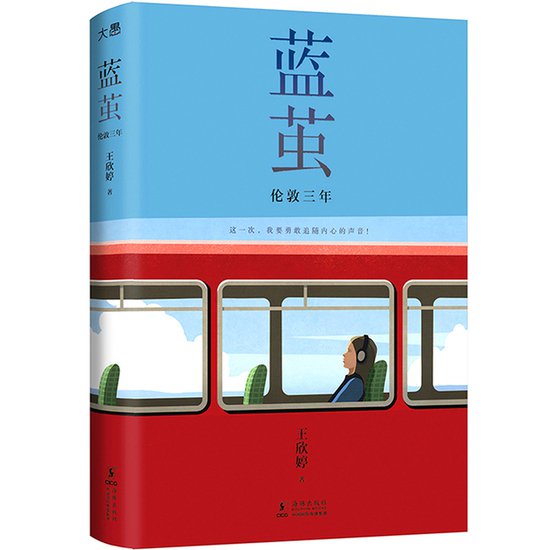 新东方大愚图书《蓝茧：伦敦三年》上市