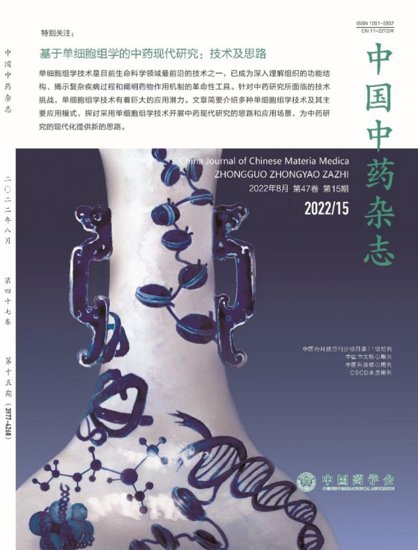 《中国中药杂志》发表基于单细胞组学的中药现代<em>研究的技术</em>及...