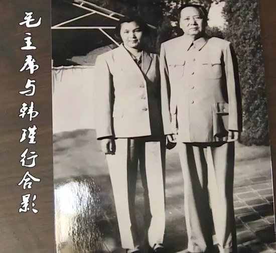 韩瑾行是毛主席的侄媳，毛主席给她改名李瑾，和自己的女儿一样