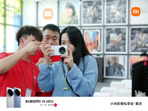 邀摄影师品鉴移动影像新成果，<em>小米</em>携Xiaomi14 Ultra在渝举办影像...