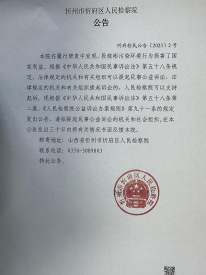 <em>忻州市忻府区</em>检察院对段栋彬提起刑事附带民事公益诉讼的公告