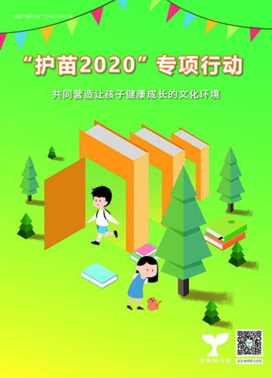 全国各地启动开展2020年“绿书签行动”
