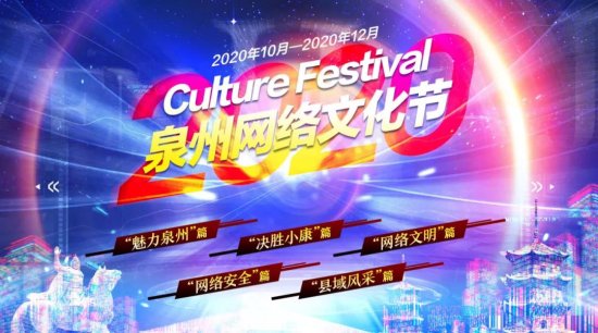 “2020泉州网络文化节”圆满收官