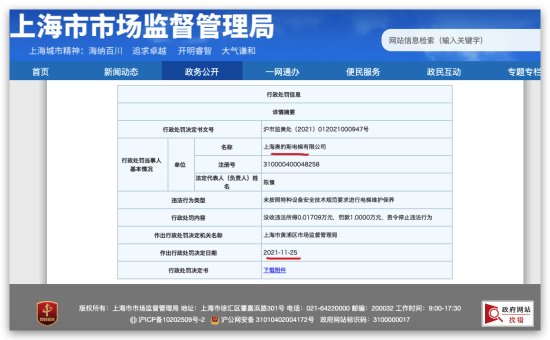 上海<em>奥的斯</em>电梯公司因违规保养行为被处罚