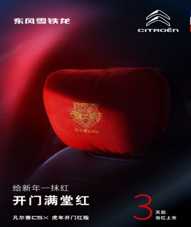 东风雪铁龙凡尔赛C5 X虎年开门红版将正式上市