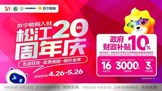 开启购物狂欢 五五购物节上海苏宁易购重磅推出20亿元消费补贴