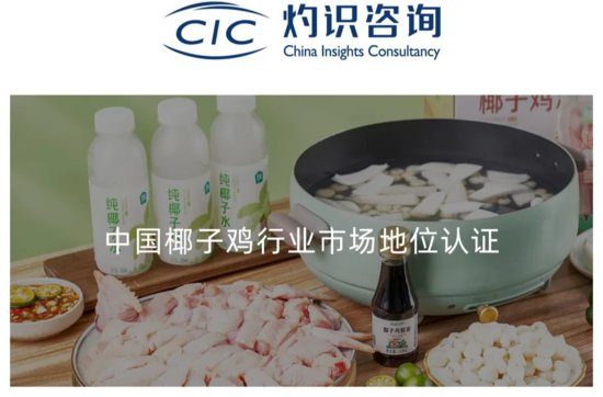 海蓝厨房荣获CIC灼识咨询椰子鸡品类全网销量及销售额双第一认证