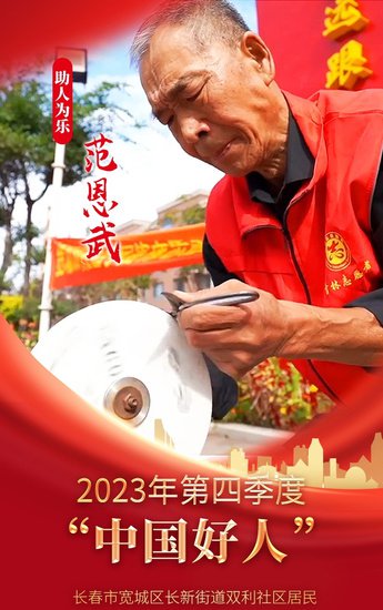 十<em>名吉</em>林人荣登2023年第四季度 “中国好人榜”