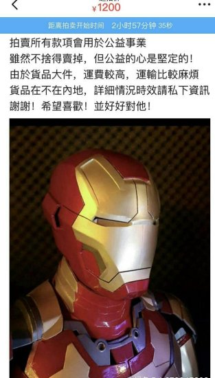 汪东城二手网站拍卖cos钢铁侠套装，底价只要1200，现已拍到2万