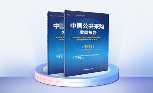新点软件深度参编《<em>中国公共采购</em>发展报告（2022）》