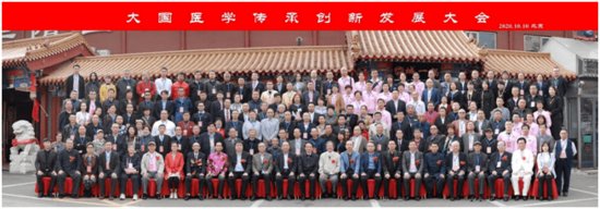 大国医学传承创新发展会议在京召开