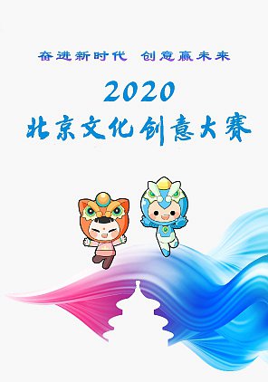 2020北京文化创意大赛创意<em>视频集锦</em>