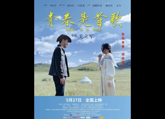 电影《青春是首歌》在南京举行映后导演线上见面会活动