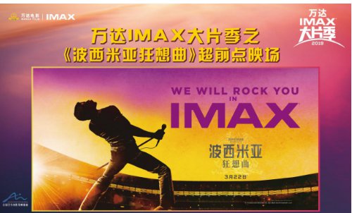 万达IMAX大片季携手《<em>波西米亚狂想曲</em>》唱响中国银幕