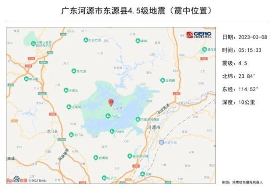 突发！<em>河源市东源县</em>发生4.5级地震，广东省地震局最新回应