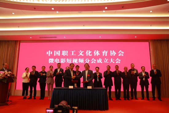 中国职工文化体育协会微电影短视频分会成立
