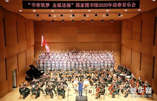 “书香筑梦<em> 金鼠</em>送福”国家图书馆2020年迎春音乐会在京举行