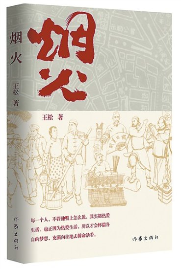 评王松<em>长篇小说</em>《烟火》：“津味小说”的新标识