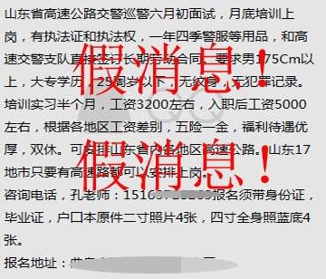 济宁高速交警辟谣虚假招聘信息 招录需通过正规途径
